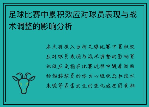 足球比赛中累积效应对球员表现与战术调整的影响分析