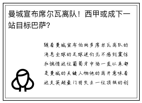 曼城宣布席尔瓦离队！西甲或成下一站目标巴萨？