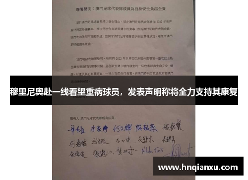 穆里尼奥赴一线看望重病球员，发表声明称将全力支持其康复